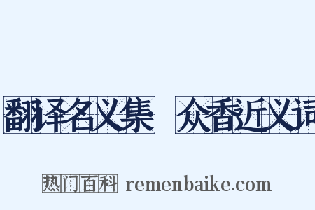翻译名义集·众香近义词是什么意思的图片